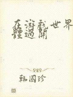 在游戏世界靠身体过关