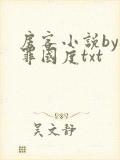 房客小说by无罪国度txt