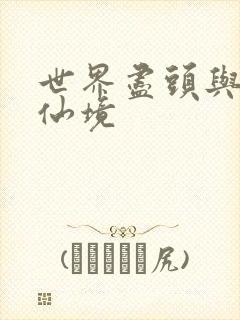 世界尽头与冷酷仙境