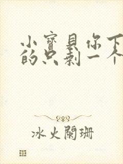 小宝贝你下面透的只剩一个线