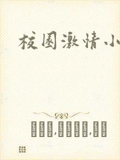 校园激情小说