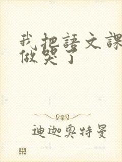 我把语文课代表做哭了