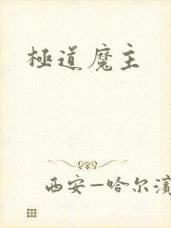 极道魔主