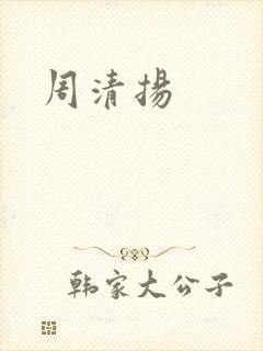 周清扬