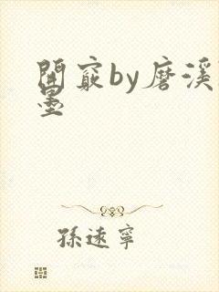 开窍by磨溪陈墨