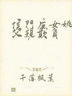 侯门庶女姚蕊被父亲欺负