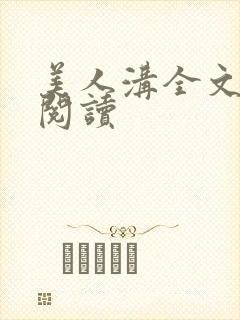 美人沟全文免费阅读