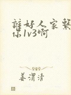 谁好人家系统让你1v3啊