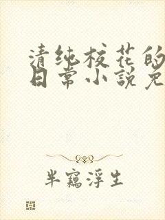 清纯校花的堕落日常小说免费阅读