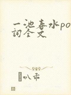 一池春水po江词全文