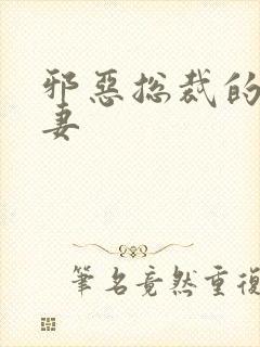 邪恶总裁的娇宠妻