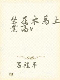 坐在木马上写作业高v