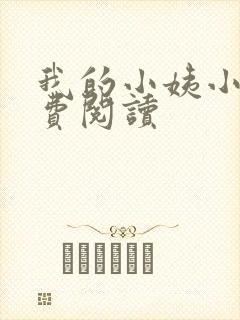 我的小姨小说免费阅读