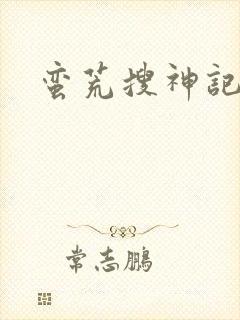 蛮荒搜神记