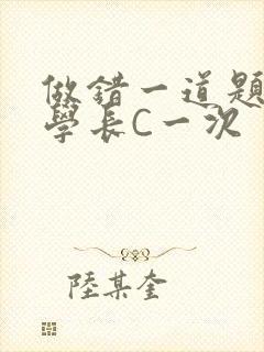 做错一道题就让学长C一次