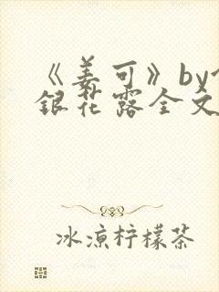 《姜可》by金银花露全文免费阅读