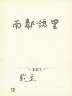 南邻锦里