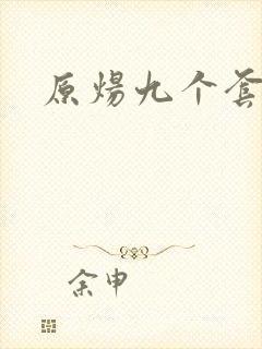 原炀九个套扩写