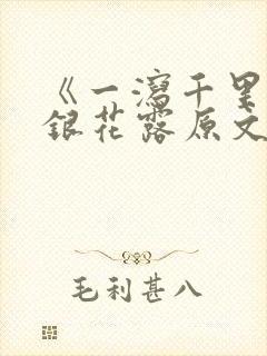 《一泻千里》金银花露原文