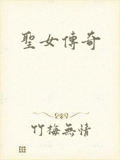 圣女传奇