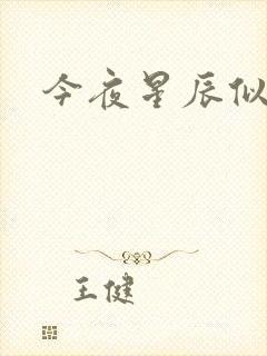 今夜星辰似你