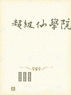 超级仙学院