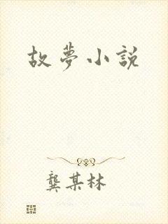 故梦小说