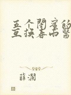 五个闺蜜的疯狂互换春雨医生