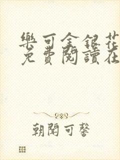 乐可金银花全文免费阅读在线笔趣阁软件