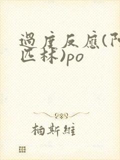 过度反应(阿司匹林)po