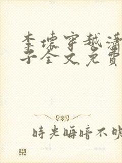 李坏穿越潇王世子全文免费阅读