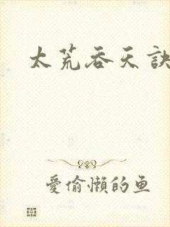 太荒吞天诀小说