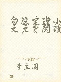 勾股定理小说全文免费阅读无弹窗笔趣阁