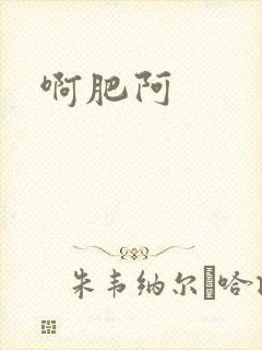 啊肥阿