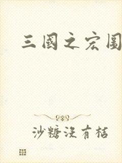 三国之宏图霸业