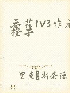 吞花1V3作者橙子