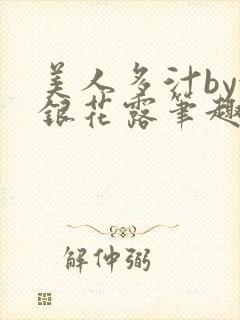 美人多汁by金银花露笔趣阁