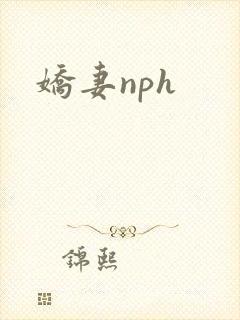 娇妻nph