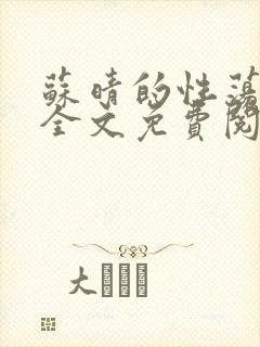 苏晴的性荡生活全文免费阅读