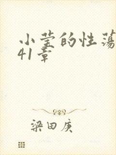 小莹的性荡生活41章