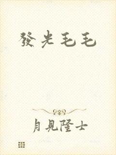 发光毛毛