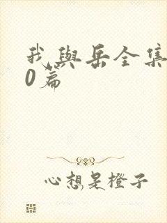 我与岳全集100篇