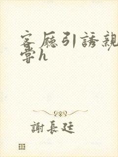 客厅引诱亲女乱尝h