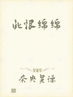 此恨绵绵