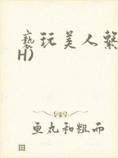 亵玩美人系统(H)