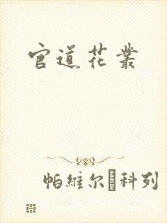 官道花丛