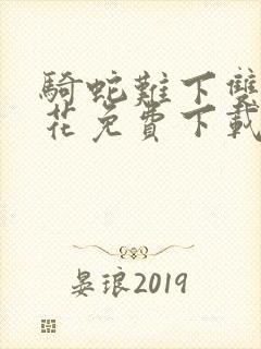 骑蛇难下双金银花免费下载