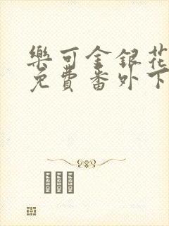 乐可金银花全文免费番外下载