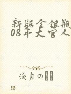 新版金银瓶2008年大官人