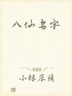 八仙名字